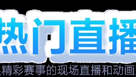 尼斯迎战蒙彼利埃前瞻：尼斯后场引援初战受冲击，中场双将回归助力战斗！