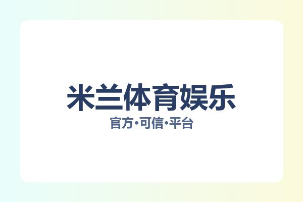 米兰体育娱乐 图片